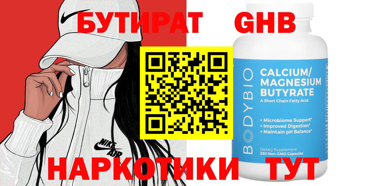 БУТИРАТ 1.4BDO  Вход с VPN  Благовещенск 