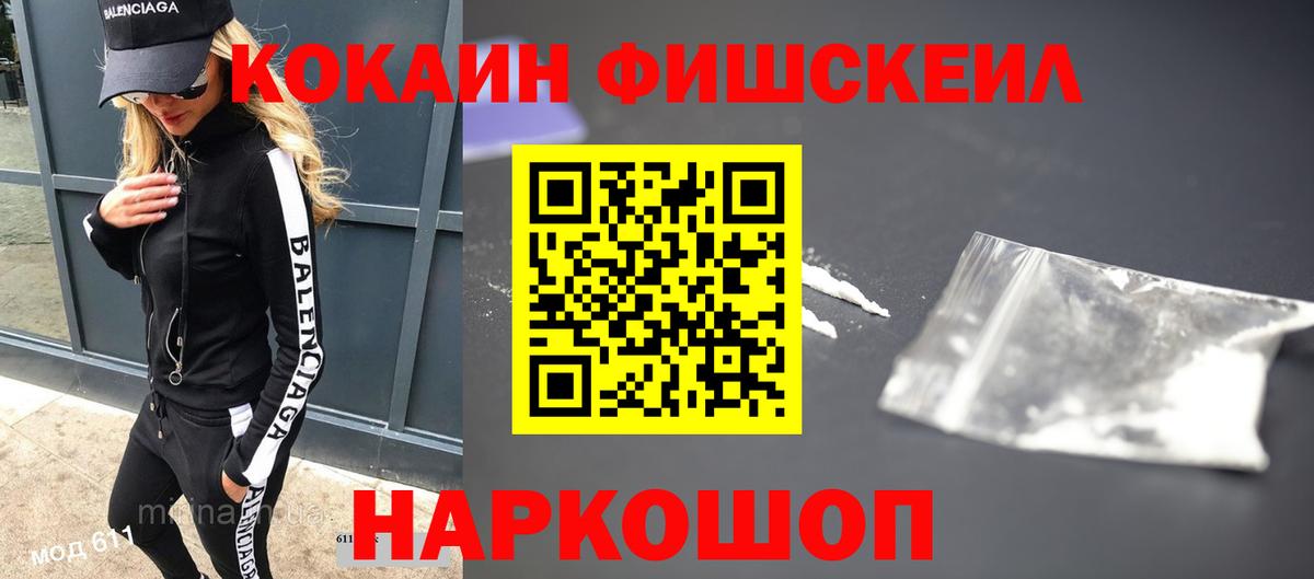 Благовещенск  Cocaine Fish Scale  КОКАИН Fish Scale  Вход с VPN 